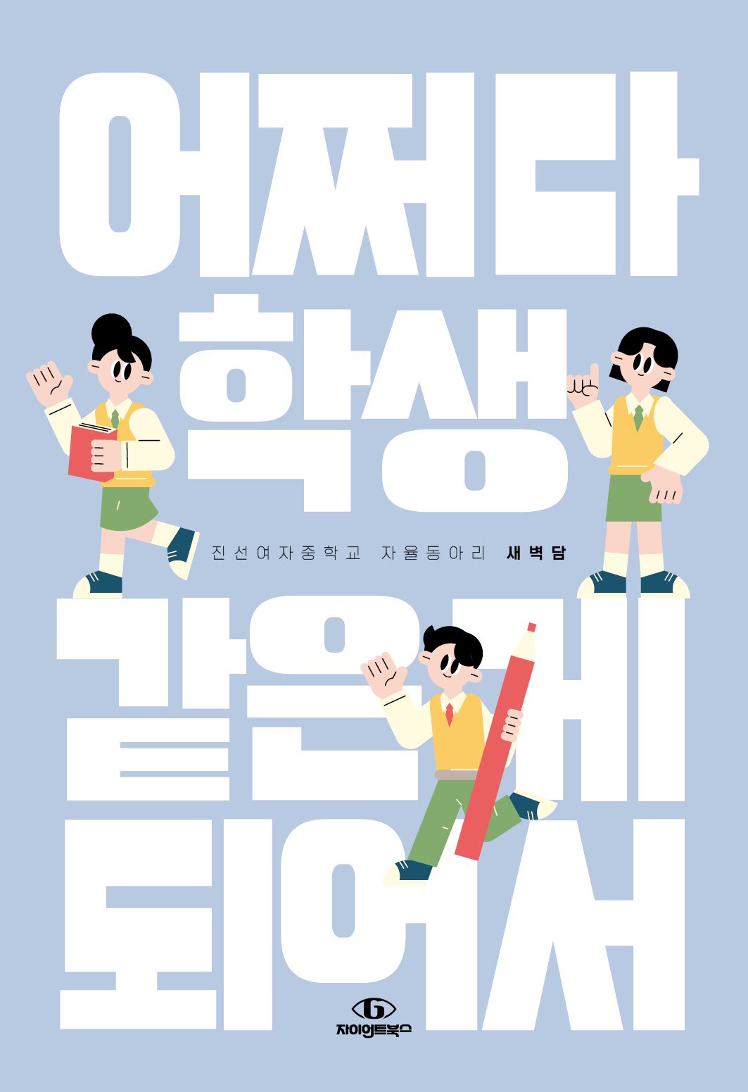 어쩌다 학생 같은 게 되어서 